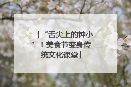 “舌尖上的钟小”！美食节变身传统文化课堂