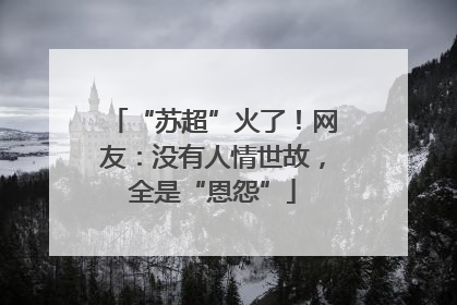 “苏超”火了！网友：没有人情世故，全是“恩怨”