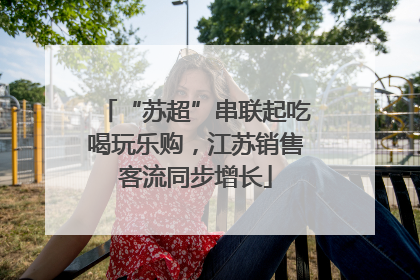 “苏超”串联起吃喝玩乐购，江苏销售客流同步增长