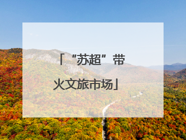 “苏超”带火文旅市场