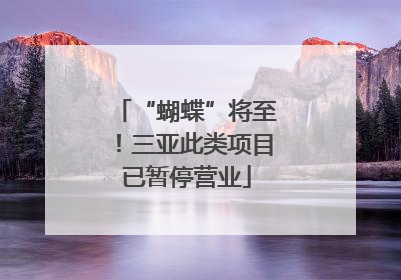 “蝴蝶”将至！三亚此类项目已暂停营业