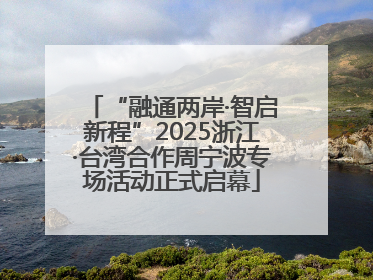 “融通两岸·智启新程”2025浙江·台湾合作周宁波专场活动正式启幕