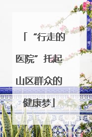 “行走的医院”托起山区群众的健康梦