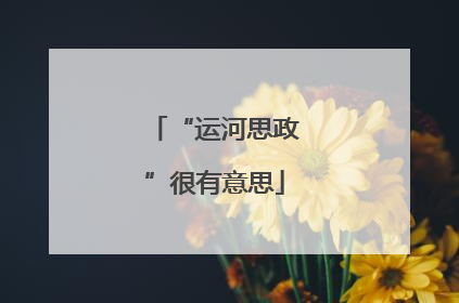 “运河思政”很有意思