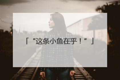 “这条小鱼在乎！”