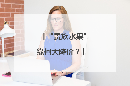 “贵族水果”缘何大降价？