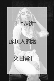 “走进”庞贝人的烟火日常