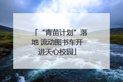 “青苗计划”落地 流动图书车开进天心校园