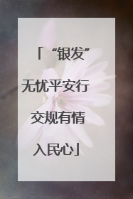 “银发”无忧平安行 交规有情入民心