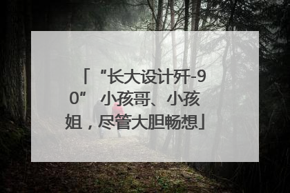 “长大设计歼-90” 小孩哥、小孩姐，尽管大胆畅想