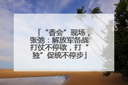 “香会”现场，张弛：解放军备战打仗不停歇，打“独”促统不停步
