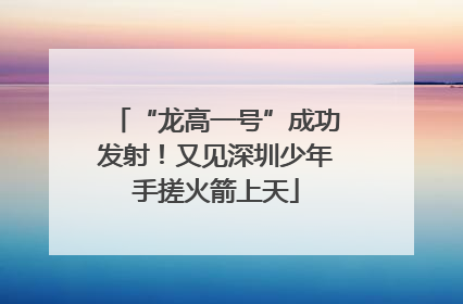 “龙高一号”成功发射！又见深圳少年手搓火箭上天