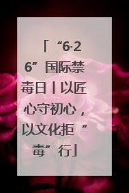 “6·26”国际禁毒日丨以匠心守初心，以文化拒“毒”行