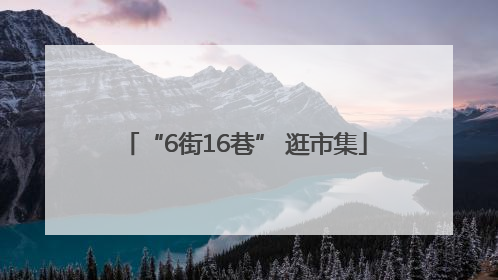 “6街16巷” 逛市集
