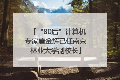“80后”计算机专家唐金辉已任南京林业大学副校长