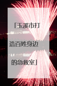 玉溪市打造百姓身边的急救室
