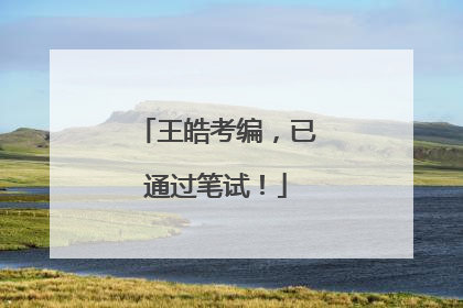 王皓考编，已通过笔试！