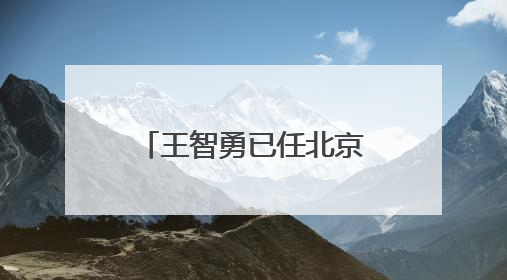 王智勇已任北京市东城区委常委、宣传部部长