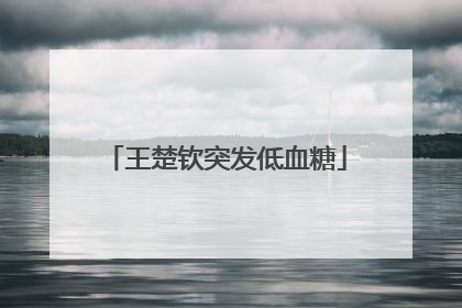 王楚钦突发低血糖