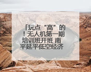 玩点“高”的！无人机第一期培训班开班 南平延平低空经济提速