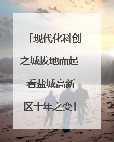 现代化科创之城拔地而起 看盐城高新区十年之变