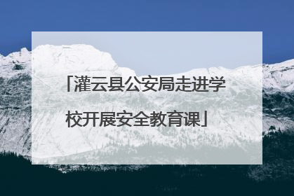 灌云县公安局走进学校开展安全教育课