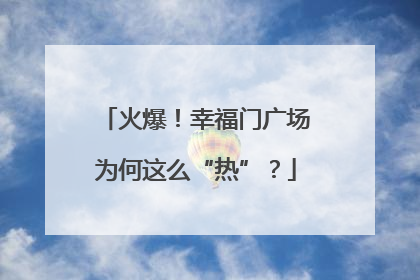 火爆！幸福门广场为何这么“热”？