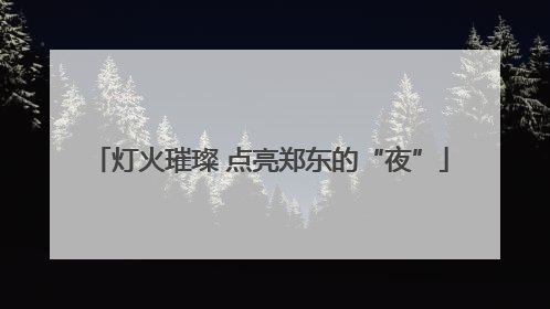 灯火璀璨 点亮郑东的“夜”