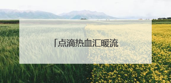 点滴热血汇暖流 株洲市税务局开展无偿献血活动