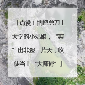 点赞！揣把剪刀上大学的小姑娘，“剪”出非遗一片天，收徒当上“大师傅”