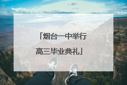烟台一中举行高三毕业典礼