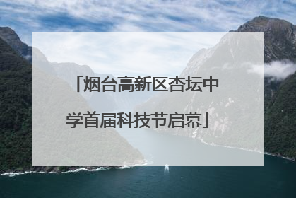 烟台高新区杏坛中学首届科技节启幕