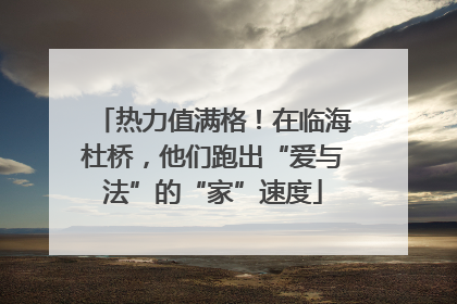 热力值满格！在临海杜桥，他们跑出“爱与法”的“家”速度