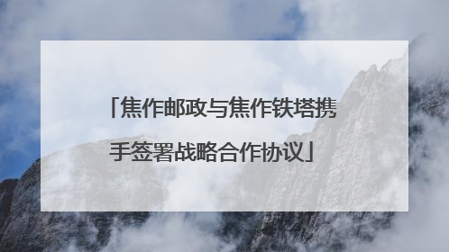 焦作邮政与焦作铁塔携手签署战略合作协议