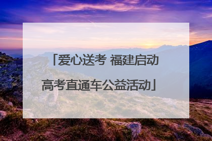 爱心送考 福建启动高考直通车公益活动