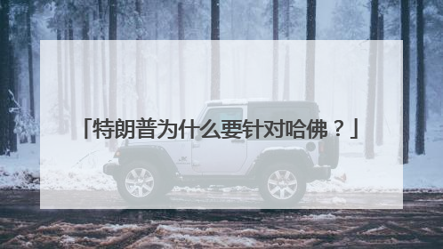特朗普为什么要针对哈佛？