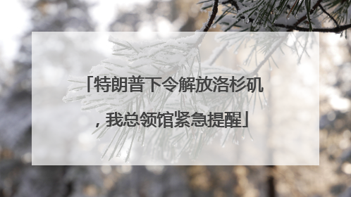 特朗普下令解放洛杉矶，我总领馆紧急提醒
