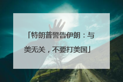 特朗普警告伊朗：与美无关，不要打美国