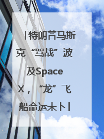 特朗普马斯克“骂战”波及SpaceX，“龙”飞船命运未卜
