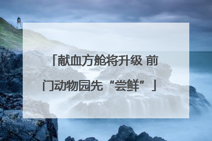 献血方舱将升级 前门动物园先“尝鲜”