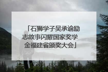 石狮学子吴承谕励志故事闪耀国家奖学金福建省颁奖大会