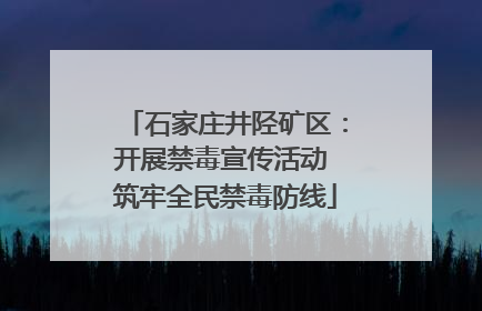石家庄井陉矿区：开展禁毒宣传活动 筑牢全民禁毒防线