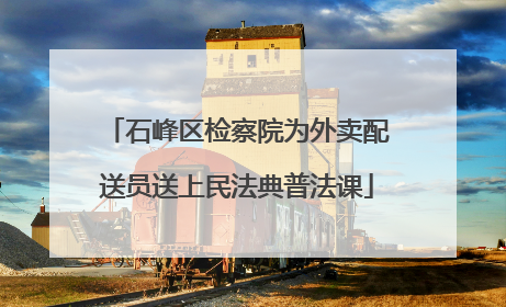 石峰区检察院为外卖配送员送上民法典普法课