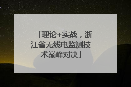 理论+实战，浙江省无线电监测技术巅峰对决