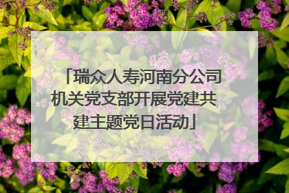 瑞众人寿河南分公司机关党支部开展党建共建主题党日活动