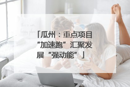 瓜州：重点项目“加速跑”汇聚发展“强动能”