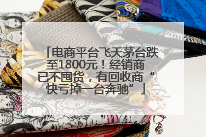 电商平台飞天茅台跌至1800元！经销商已不囤货，有回收商“快亏掉一台奔驰”