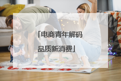 电商青年解码品质新消费