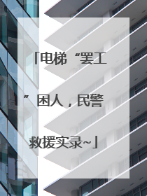 电梯“罢工”困人，民警救援实录~