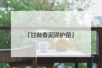 甘做春泥谨护苗